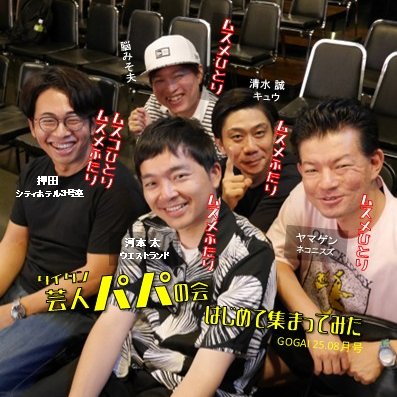 GOGAI_TITAN's tweet photo. 「芸人パパあるある」とかを想像していましたが、結局、人一倍はじけた笑顔が止まらない怪奇パパ・ #シティホテル３号室押田 氏への"圧"が強くなるだけの、実がナイようでナイ"たのしー"座談会になっております。
8.22金 #タイタンライブ #タイタンシネマライブ にて #GOGAI https://t.co/qyz4PmjZav