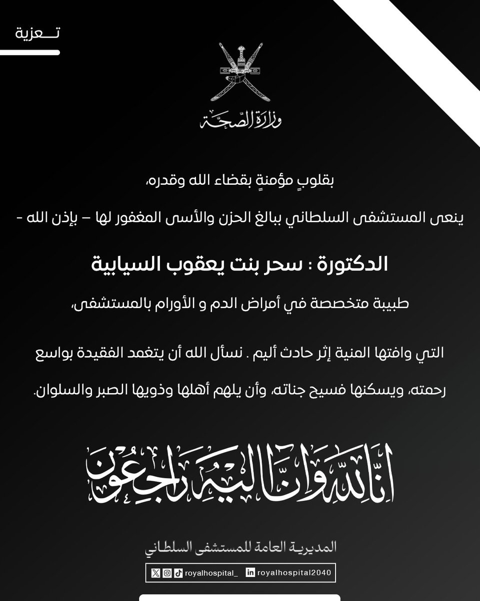 royalhospital_'s tweet photo. #نعي| بقلوب مؤمنة بقضاء الله وقدره ينعى كافة منسوبي #المستشفى_السلطاني:

الدكتورة سحر بنت يعقوب السيابية، تخصص أمراض الدم و الأورام. 

و يتقدمون بصادق التعازي والمواساة لأسرة الفقيدة سائلين المولى عز وجل أن يتغمدها بواسع رحمته ويسكنها فسيح جناته 
إنا لله وإنا إليه راجعون https://t.co/mBP7FH8vFZ