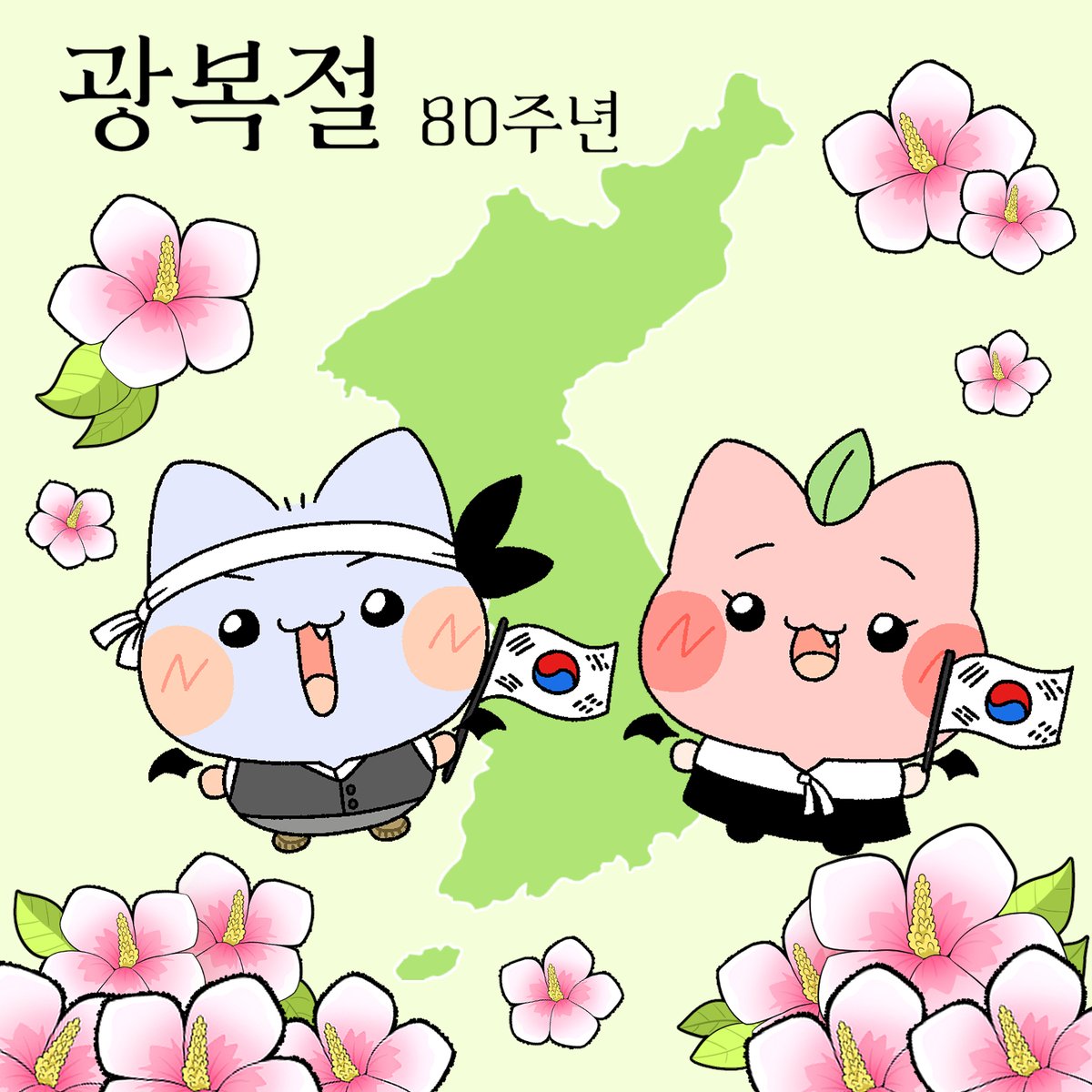 80년 전, 그날의 기쁨과 벅찬 함성을 기억하며,
오늘의 대한민국을 위해 애쓰신 모든 분께 감사와 존경을 전합니다.
#광복절 #광복80주년 #대한독립만세 #대한민국만세 #과일박쥐 #fruitbat