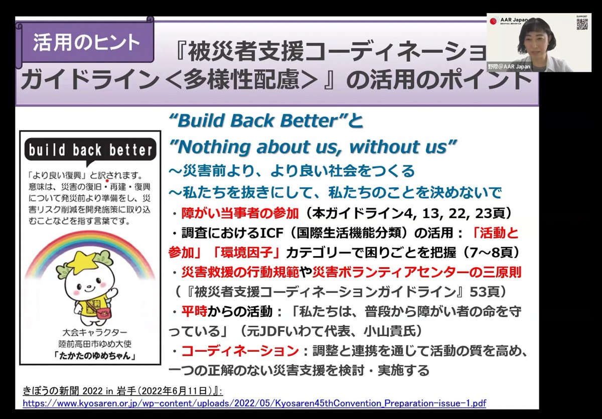 【報告】7月1日、会員向けオンライン勉強会「災害時の声なき声にどう応えるか」を開催しました。

多様性配慮ガイドラインの現場活用をテーマに、支援が届きにくい立場の人への視点や連携のあり方を学びました。

詳細🔽
jvoad.jp/news/20250813/
多様性配慮ガイドライン🔽
jvoad.jp/.../04/1439363…