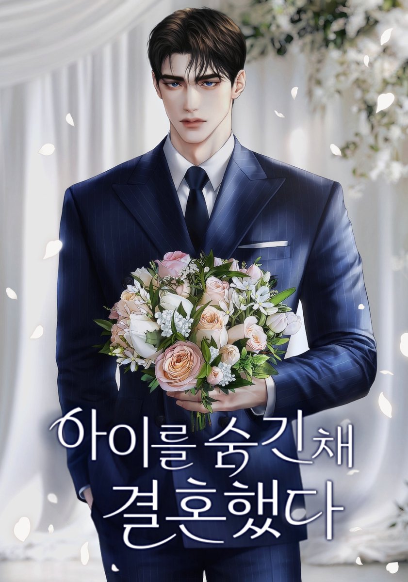 앵다록 작가님의 <아이를 숨긴 채 결혼했다> 표지 작업하였습니다: )
작품은 네이버 시리즈에서 확인하실 수 있습니다.