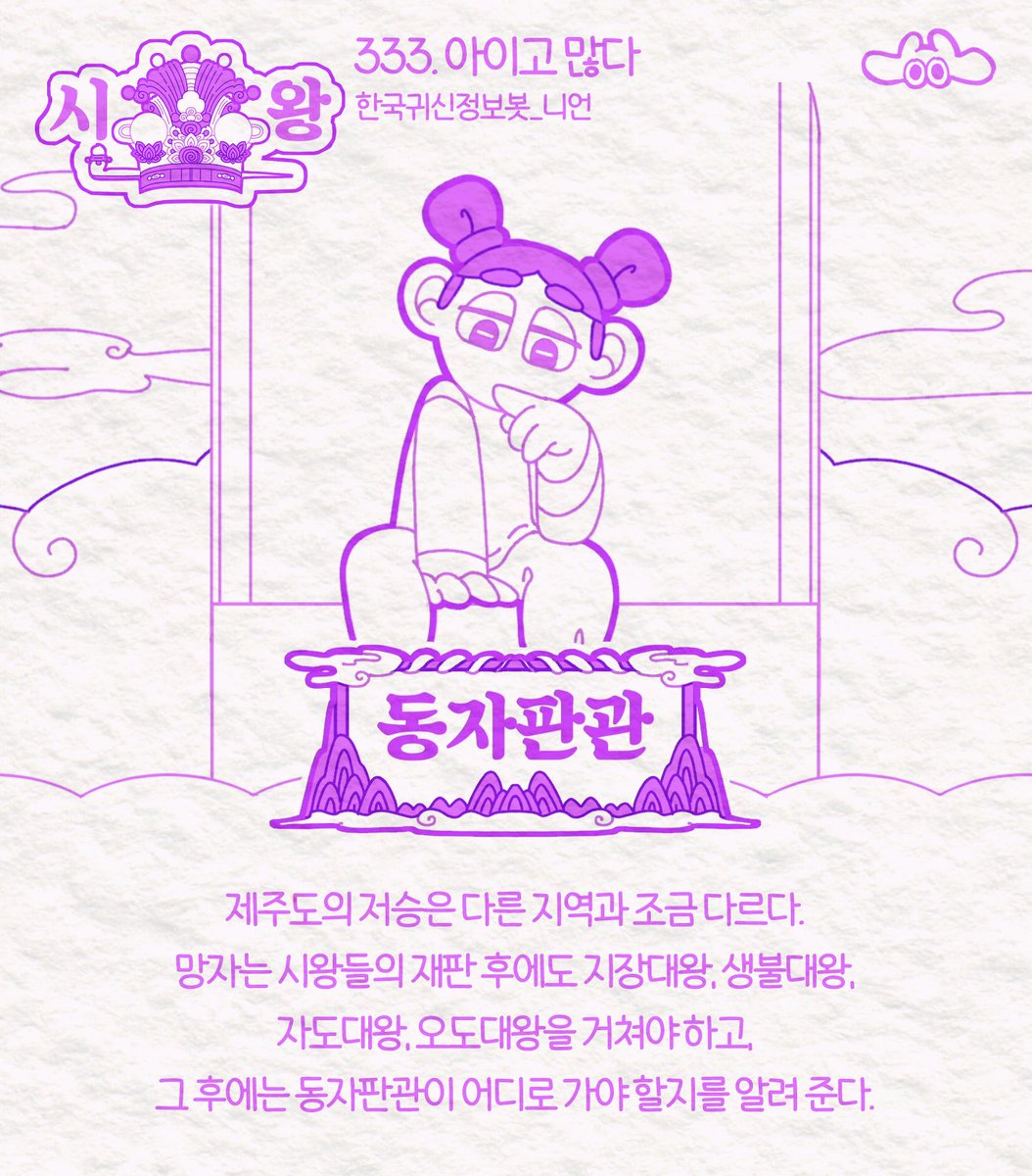nion520's tweet photo. 333. 제주도의 저승은 다른 지역과 조금 다르다. 망자는 시왕들의 재판 후에도 지장대왕, 생불대왕, 자도대왕, 오도대왕을 거쳐야 하고, 그 후에는 동자판관이 어디로 가야 할지를 알려 준다. https://t.co/6mS85aA5XS