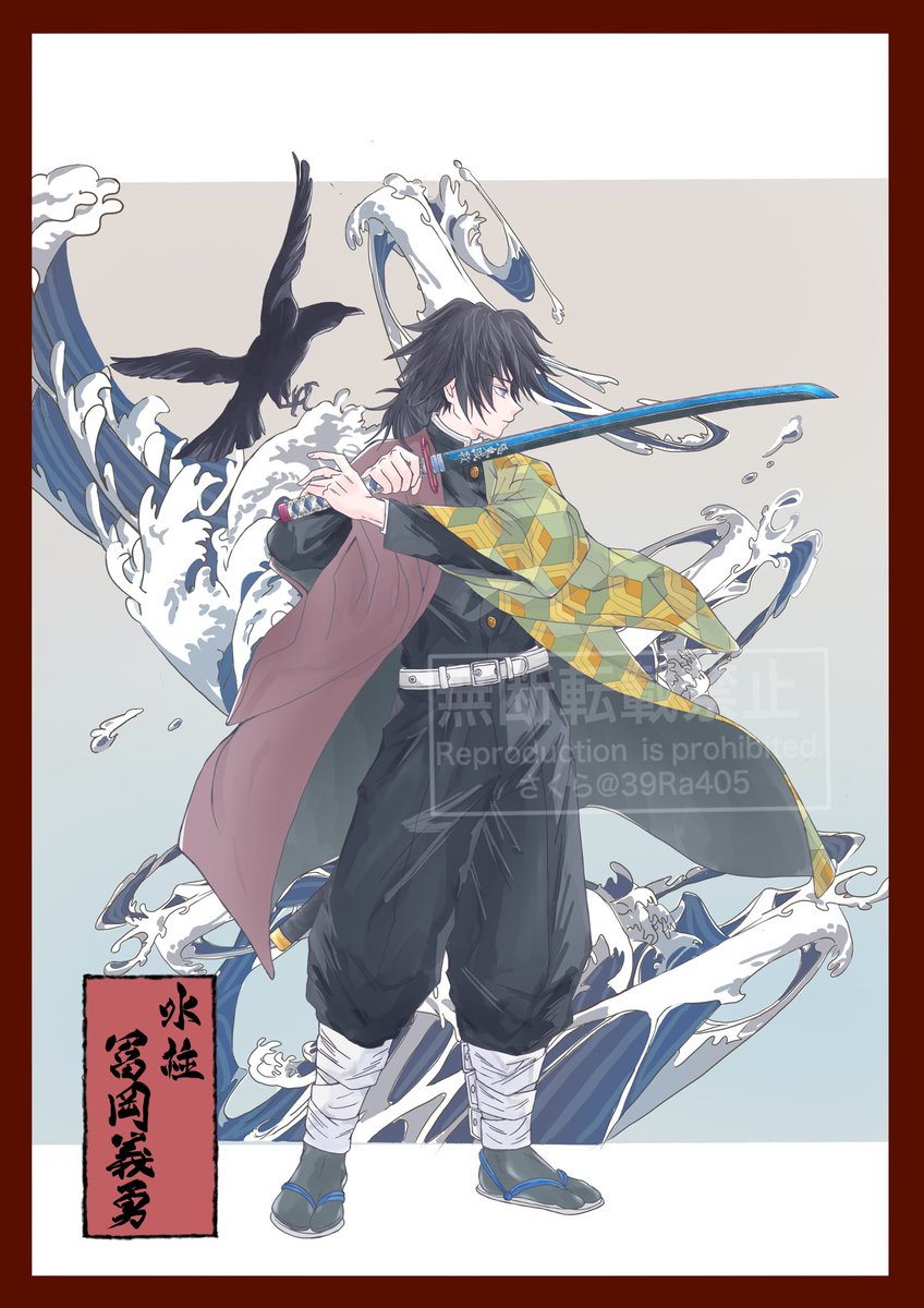 水柱・冨岡義勇🌊