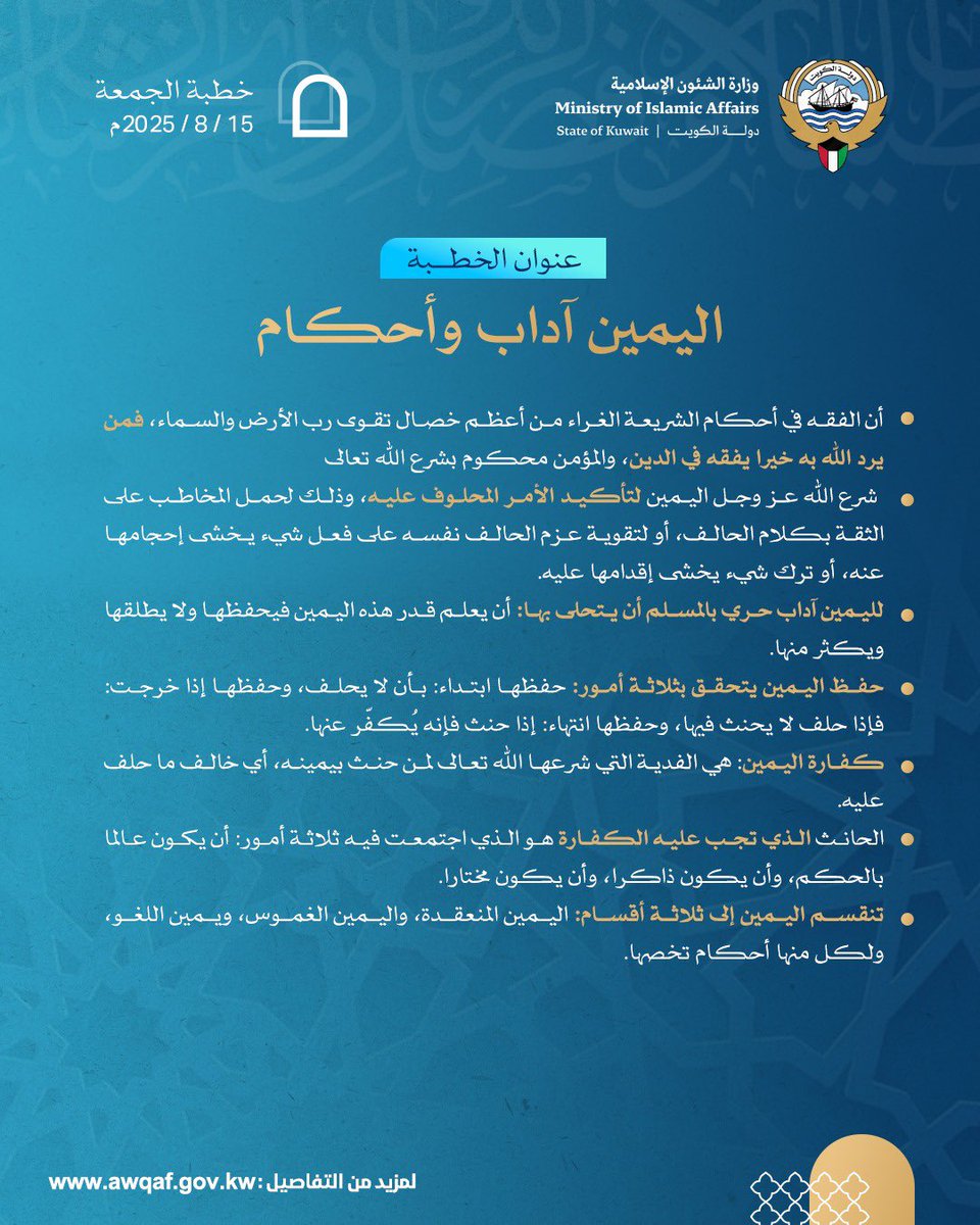 #خطبة_الجمعة المذاعة والموزعة من #وزارة_الشئون_الإسلامية بتاريخ 21 من صفر 1447 هـ - الموافق  15 أغسطس 2025م.

للشيخ الدكتور نايف محمد العجمي، بعنوان "اليمين آداب واحكام"

<a href="/Dralajmey/">الدكتور نايف العجمي</a>
<a href="/Kwt_awqaf/">وزارة الشئون الإسلامية</a>