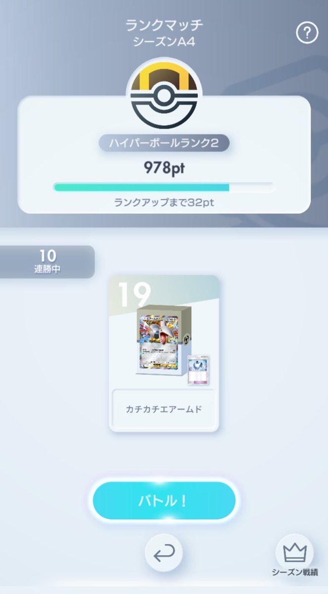 ハイパーボール帯だけど10連勝！
エアームド強すぎるww

 #ポケポケ