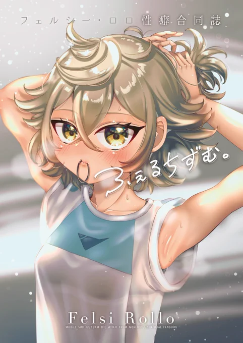 【告知】
フェルシー・ロロ性癖合同誌
『ふぇるちずむ。』

「フェルシーちゃんって200通りあんねん!」総勢17名によって描かれた愛らしいフェルシーちゃんを1冊に詰め込みました!

少部数ですが、メロンブックス様での通販ご予約が開始しました!コミケに来れない方はこちらからぜひ🐱 