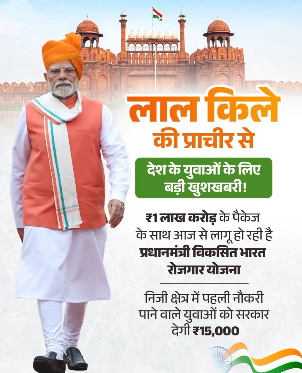 Hkhandelwal1964's tweet photo. “स्वतंत्रता दिवस पर देश के युवाओं को मोदी सरकार का बड़ा उपहार”

आदरणीय प्रधानमंत्री श्री @narendramodi जी ने 79वें स्वतंत्रता दिवस के शुभ अवसर पर लाल किले की प्राचीर से देश के युवाओं को 'प्रधानमंत्री विकसित भारत रोजगार योजना' के रूप में महत्वपूर्ण सौगात दी है।

इस महात्वाकांक्षी योजना के अंतर्गत निजी क्षेत्र में पहली नौकरी पाने वाले युवाओं को ₹15 हजार सरकार की तरफ से दिए जाएंगे। इसके साथ ही अधिक से अधिक रोजगार जुटाने के लिए प्राइवेट कंपनियों को भी प्रोत्साहन राशि दी जाएगी।

देशभर के 3.5 करोड़ से अधिक युवाओं को रोजगार के नए अवसर दिलाने वाली इस अभिनव पहल के लिए आदरणीय प्रधानमंत्री मोदी जी का हार्दिक आभार व्यक्त करता हूँ।
#IndependenceDay #independenceday2025
