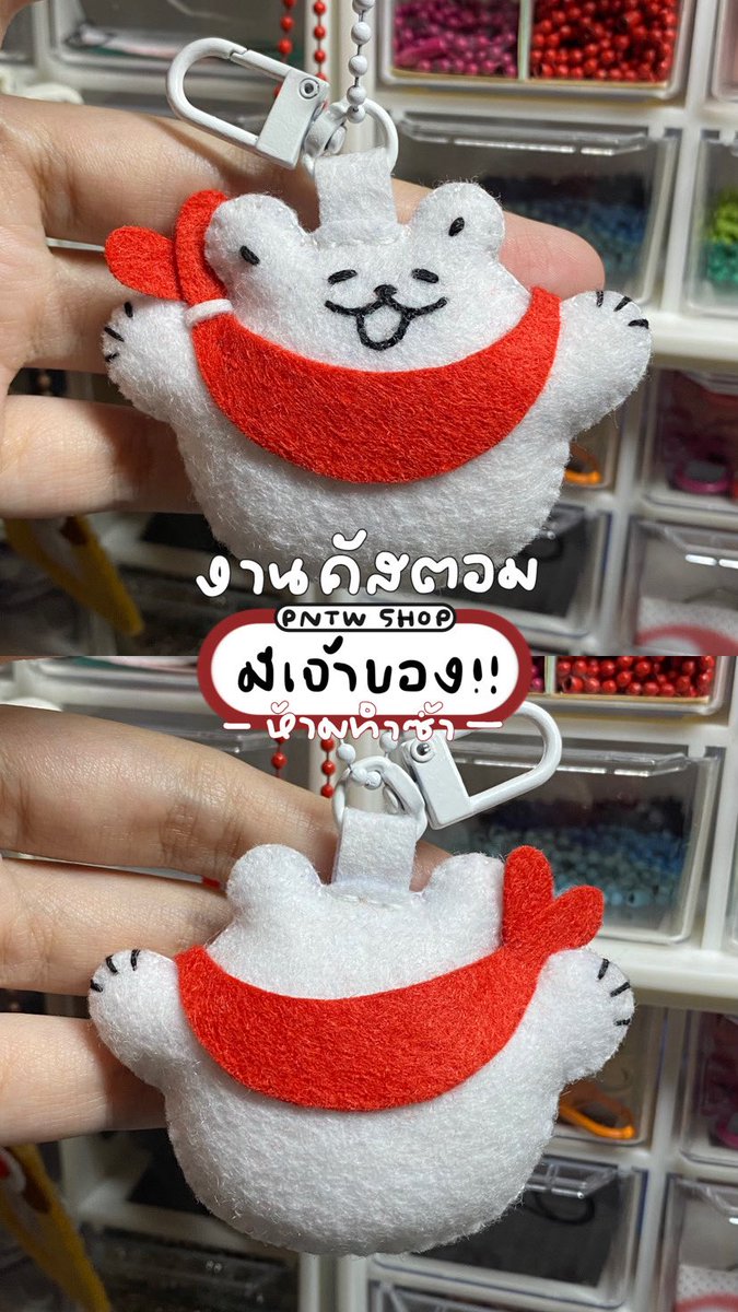 PNTWSHOP's tweet photo. 🐻‍❄️ งานคัสตอม-พวงกุญแจ(มาสคอต) 🌟

❗️มีเจ้าของ : ห้ามทำซ้ำทุกกรณี❗️
#แฮนเมด #diy #ตุ๊กตาผ้าสักหลาด #พวงกุญแจผ้าสักหลาด #ผ้าสักหลาด https://t.co/XMeke8ew5h