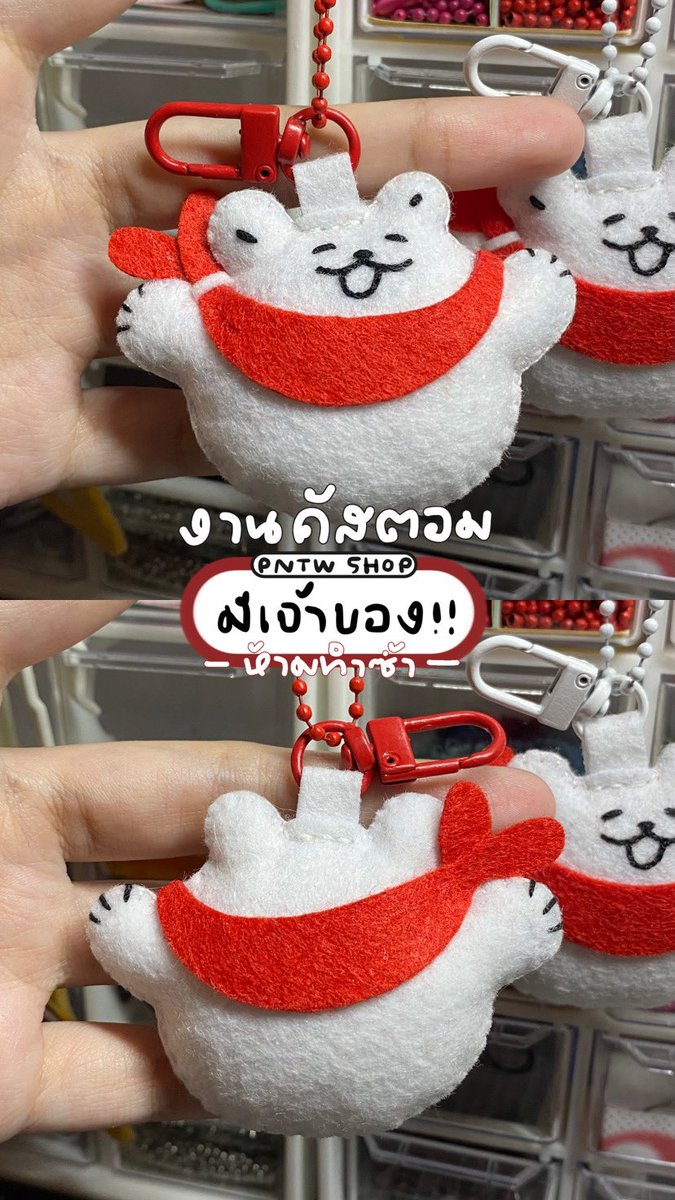 PNTWSHOP's tweet photo. 🐻‍❄️ งานคัสตอม-พวงกุญแจ(มาสคอต) 🌟

❗️มีเจ้าของ : ห้ามทำซ้ำทุกกรณี❗️
#แฮนเมด #diy #ตุ๊กตาผ้าสักหลาด #พวงกุญแจผ้าสักหลาด #ผ้าสักหลาด https://t.co/XMeke8ew5h