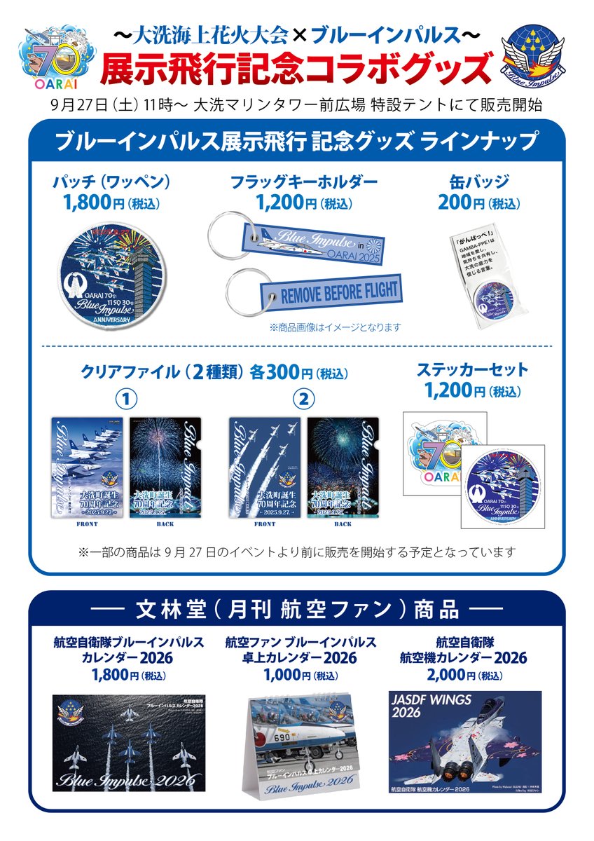 9月27日(土)の #ブルーインパルス 展示飛行の記念イベントでは、#大洗
