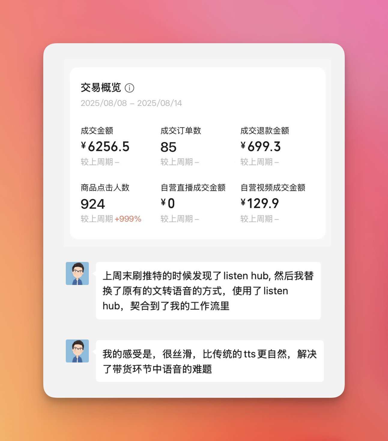 ListenHub 变现截图