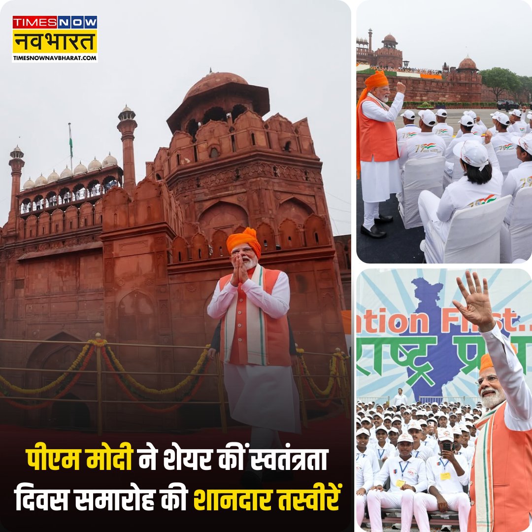 TNNavbharat's tweet photo. #JUSTIN | प्रधानमंत्री नरेंद्र मोदी ने लाल किले पर 79वें स्वतंत्रता दिवस समारोह की तस्वीरें सोशल मीडिया पर शेयर की
#IndependenceDay2025 #IndependenceDay #79thIndependenceDay #IndiaAt79 #PMModi #RedFortSpeech #PMModiAtRedFort #TNNCard https://t.co/ddna5NTOr2