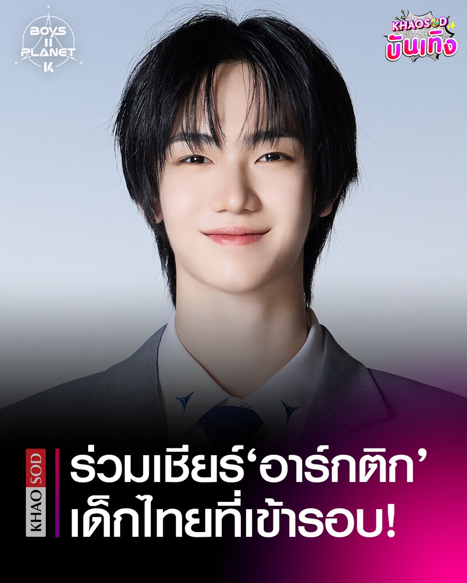 ทำความรู้จัก "อาร์กติก" เด็กไทยหนึ่งเดียว วัย 16 ปี ผู้เข้ารอบ BOYS II PLANET แฟนคลับวอน คนไทย ส่งกำลังใจเชียร์และร่วมโหวต

#BOYS2PLANET 
#อาร์กติก