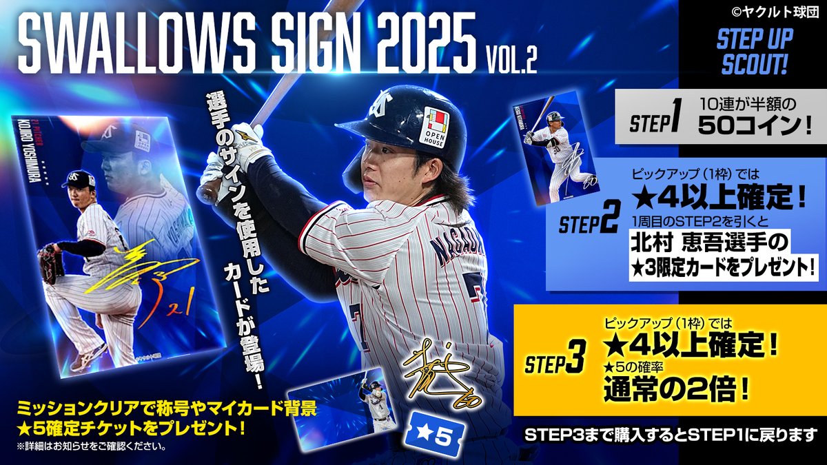 ／
Swallows Sign 2025 Vol.2✒️
カードパック販売開始！
＼

選手のサインを使用したカードが登場！
30枚集めて #北村恵吾 選手の★3限定カードをゲット！

▼詳細はこちら
swallows.orical.jp

#swallows
#スワローズトレカ