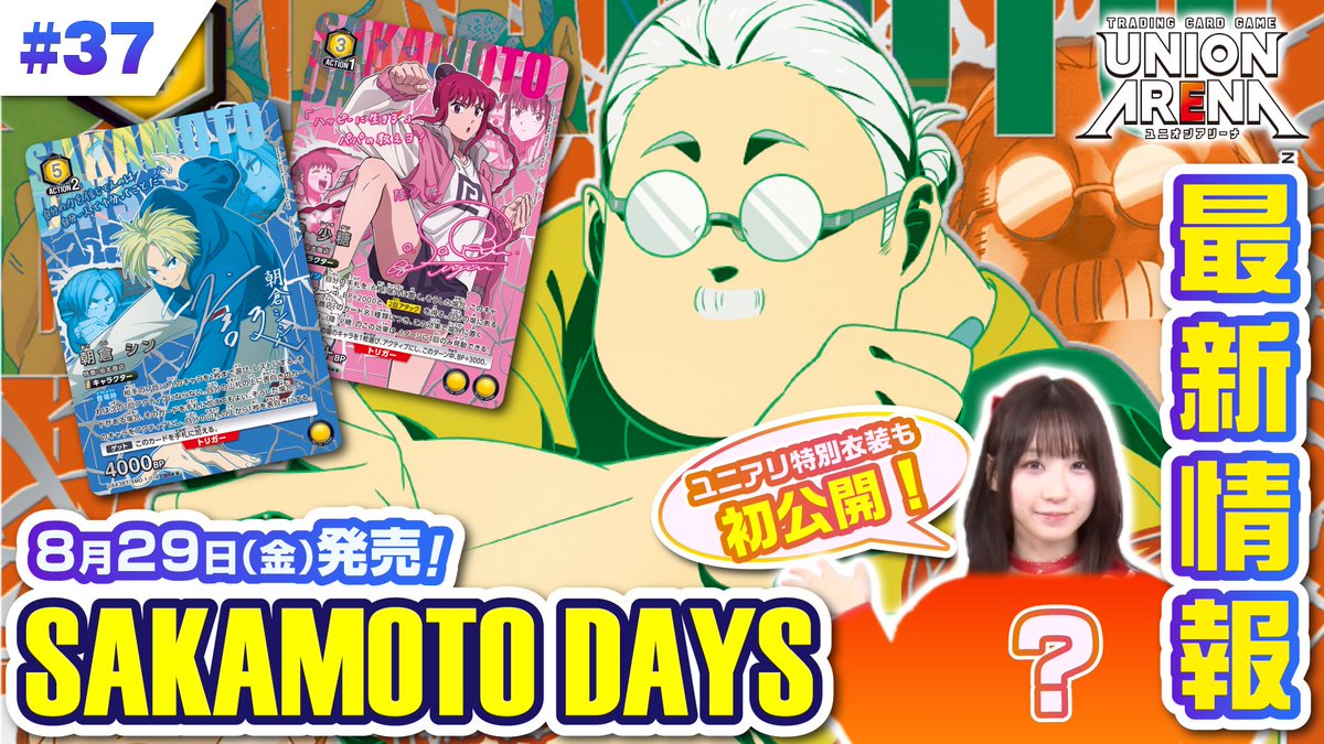 📺【公式番組】#ユニアリアップ！37 📺

／
ただ今 公開中！！
＼

「SAKAMOTO DAYS」のカード効果を徹底紹介！
さらに、 #伊織もえ #きゅるんカップ のAPカードを初公開💓

▼視聴はコチラ
youtu.be/9gIcIoIw2H4

#SAKAMOTODAYS #サカモトデイズ
#ユニアリ #UNIONARENA