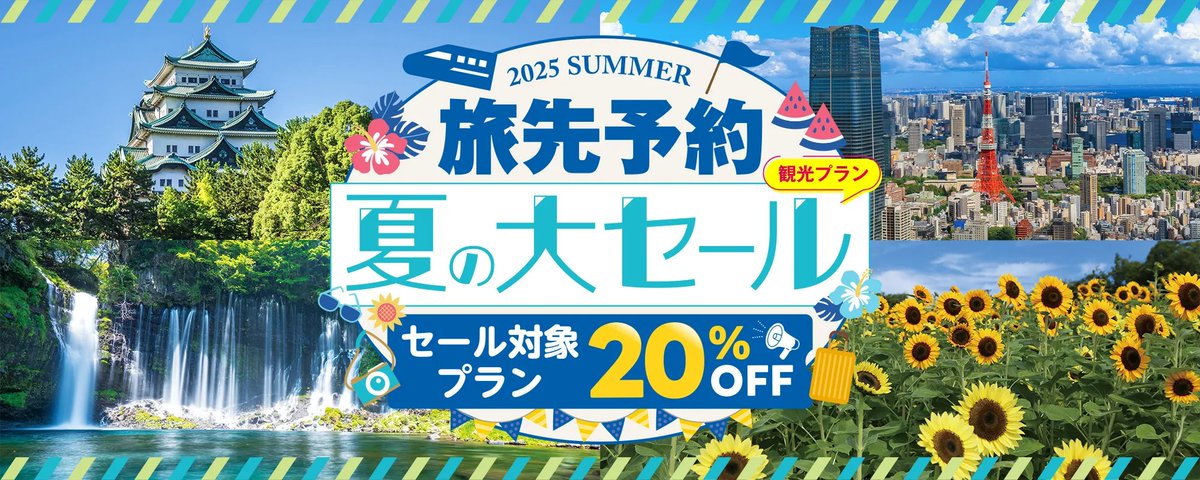 7/1-8/31限定！】EX旅先予約 夏の大セール実施中！ 本プランをご購入