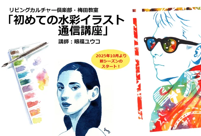 【募集開始】通信講座、ご新規様の募集スタートです!
初心者さん向けの内容で、オリジナルの見本プリント+限定公開の短い動画で基本的な技法をご自宅で楽しく学べます。水彩イラストに興味のある方、ぜひご参加ください。申込締切:9/17(水)
https://t.co/bc1Q65RGSC 
