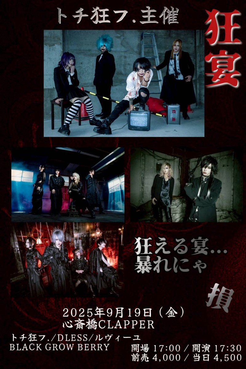【 明日12:00 チケット発売🎫 】

9月19日(金) 心斎橋CLAPPER
トチ狂フ. 初主催「狂宴」

開場 17:00 / 開演17:30
前売￥4,000 / 当日￥4,500

ACT: トチ狂フ. / DLESS / ルヴィーユ / BLACK GROW BERRY

🎫8/16(土) 12:00より発売開始
※お一人様2枚まで購入可能
t.livepocket.jp/e/263n2