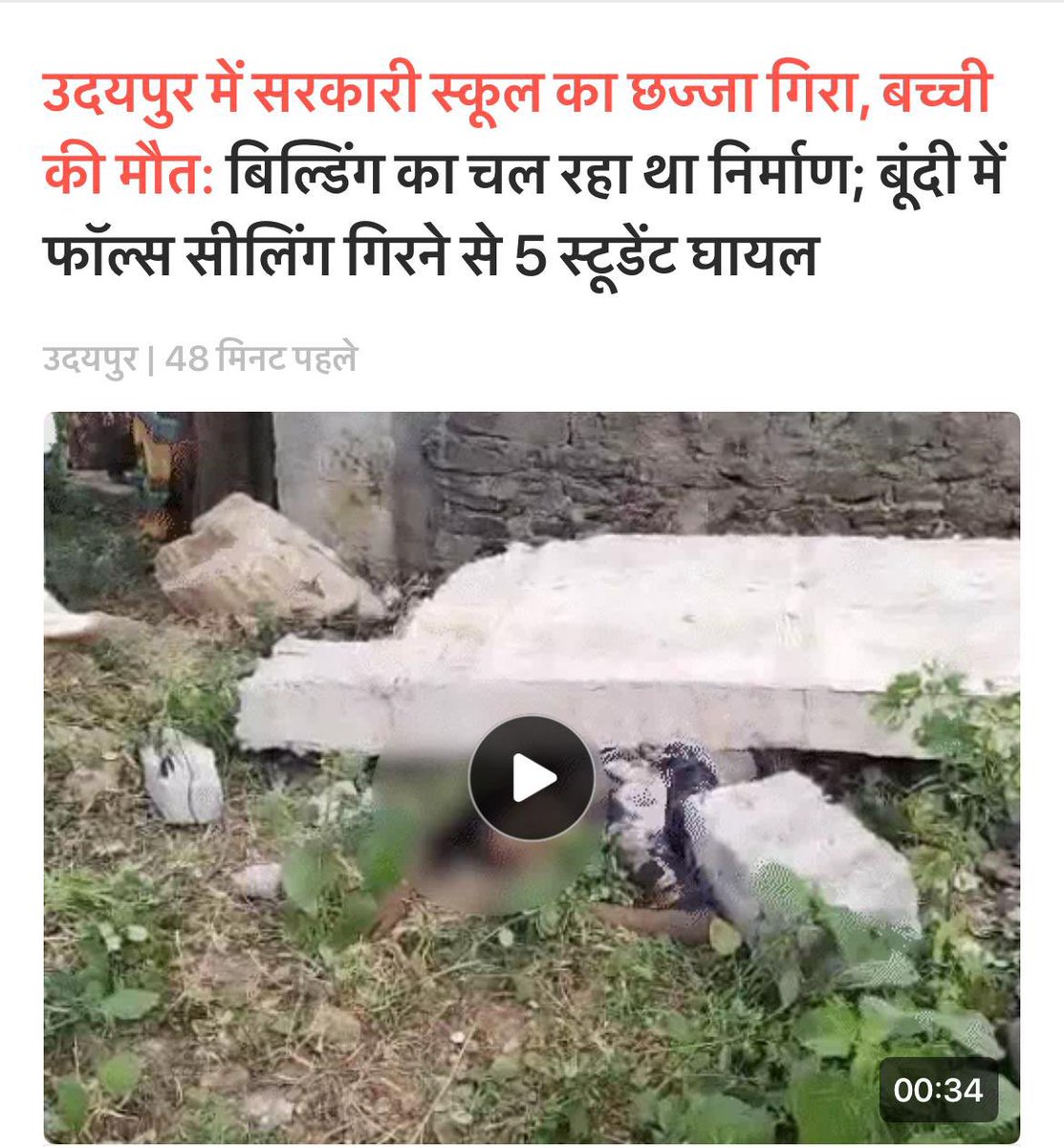 भाजपा सरकार बच्चों की हत्यारी है...

झालावाड़ और जैसलमेर स्कूल दुखांतिका के बाद उदयपुर में फिर वैसा ही हादसा अत्यंत दुःखद और दर्दनाक है। यह शिक्षा विभाग और प्रशासन की घोर लापरवाही का नतीजा है।

भाजपा सरकार की अकर्मण्यता और अनदेखी के कारण एक महीने में ये तीसरा बड़ा हादसा है जिसने