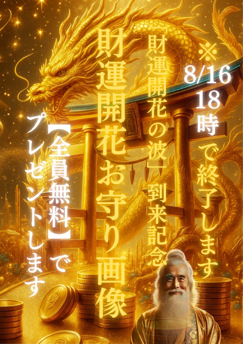 【「財運開花の波」到来記念 全員無料プレゼント】
⚠️48時間限定です⚠️

『財運開花の波限定 財運開花お守り画像』
を【全員無料 】でプレゼントします

✨受取方法✨
①財繁をフォロー
②いいね&amp;RT、リプに『財運開花』
③プロフの公式LINEに 財運開花 とメッセージ