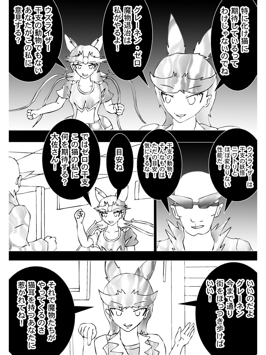 【3】

ウズライザーもグレーネンを戒めた

「グレーネン・ゼロ、魔物退治は私がやるよ!」
「ウズライザー、干支の動物でもないあなたがこの私に意見する」

ゼロと呼ばれた干支の猫が反論した

「それで魔物たちがやってくるのさ、猫耳を持つあなたに惹かれてね!」

ウズライザーの意見だ。 
