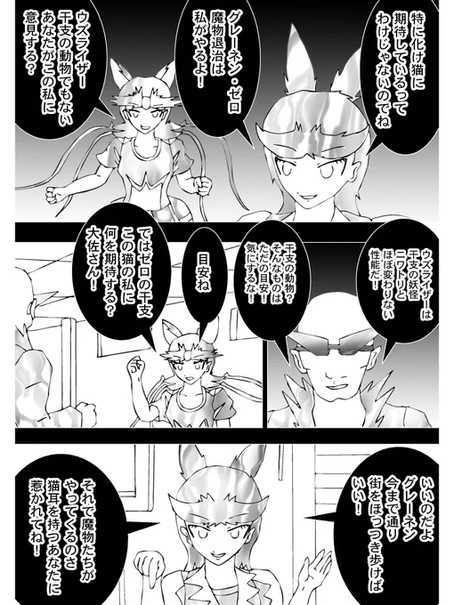 【3】

ウズライザーもグレーネンを戒めた

「グレーネン・ゼロ、魔物退治は私がやるよ!」
「ウズライザー、干支の動物でもないあなたがこの私に意見する」

ゼロと呼ばれた干支の猫が反論した

「それで魔物たちがやってくるのさ、猫耳を持つあなたに惹かれてね!」

ウズライザーの意見だ。 