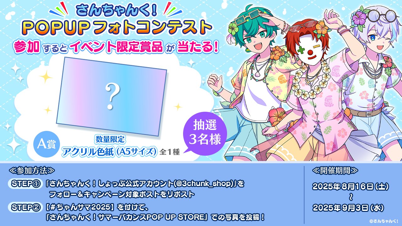 さんちゃんく！ 3周年記念グッズ 2次予約】さんちゃんく！『3人3色の3周年』プレミアムセット