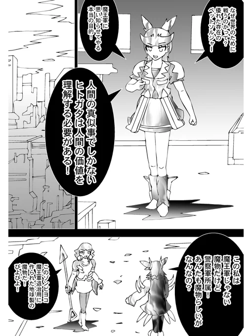 【4】

「なぜ世界のために戦うのかって?優れた存在のペットソルジャー」

魔王軍とは違う
人に近づくために人間の価値観を選択したということだ
そして街中では魔物たちが闊歩する
ただし地球側の魔物たちだ
例外もいる。

 (続く)

次回 Chapter 278「妖怪は人間の味方なのか」 