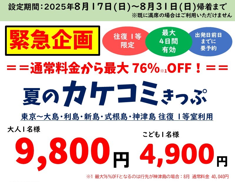 【緊急企画】最大76％OFF‼️
期間限定で超お得な往復きっぷが登場✨
🗓設定期間：8/17(日)～31(日)帰着
🛳大型客船1等・往復利用（最大4日間有効）
🏝対象：大島・利島・新島・式根島・神津島
💰料金：大人 9,800円

予約受付：8/16(土)9:30~
📞お客様センター：03-5472-9999
tokaikisen.co.jp/news/696573/