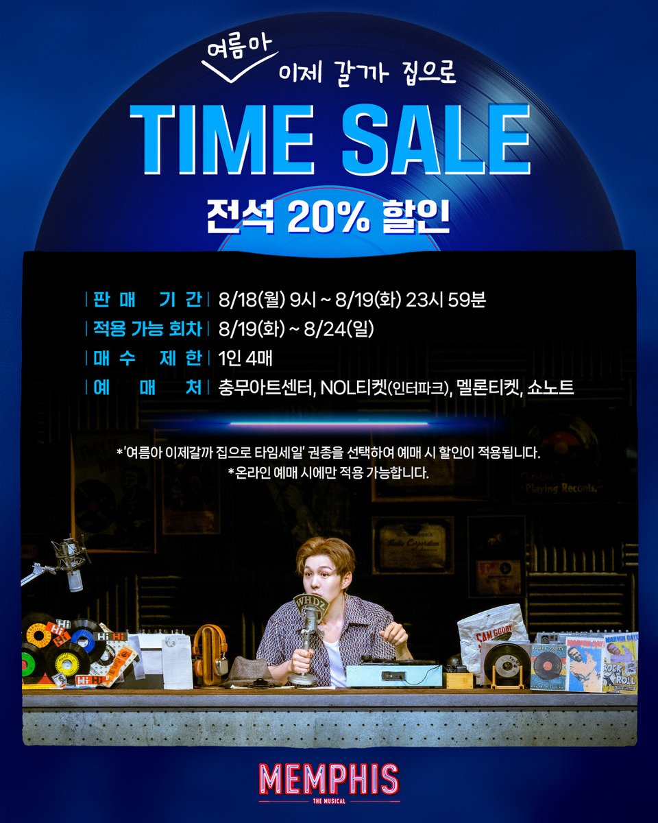｜TICKET｜#멤피스

🥵여름아 이제 갈까 집으로 TIME SALE☀️
📻전석 20% 할인
📻판매기간: 8/18(월) 9시 ~ 8/19(화) 23시59분
📻적용 가능 회차: 8/19(화) ~ 8/24(일)

자세한 내용은 이미지 참고 부탁드립니다.

뮤지컬 <멤피스>
2025.06.17-09.21
충무아트센터 대극장