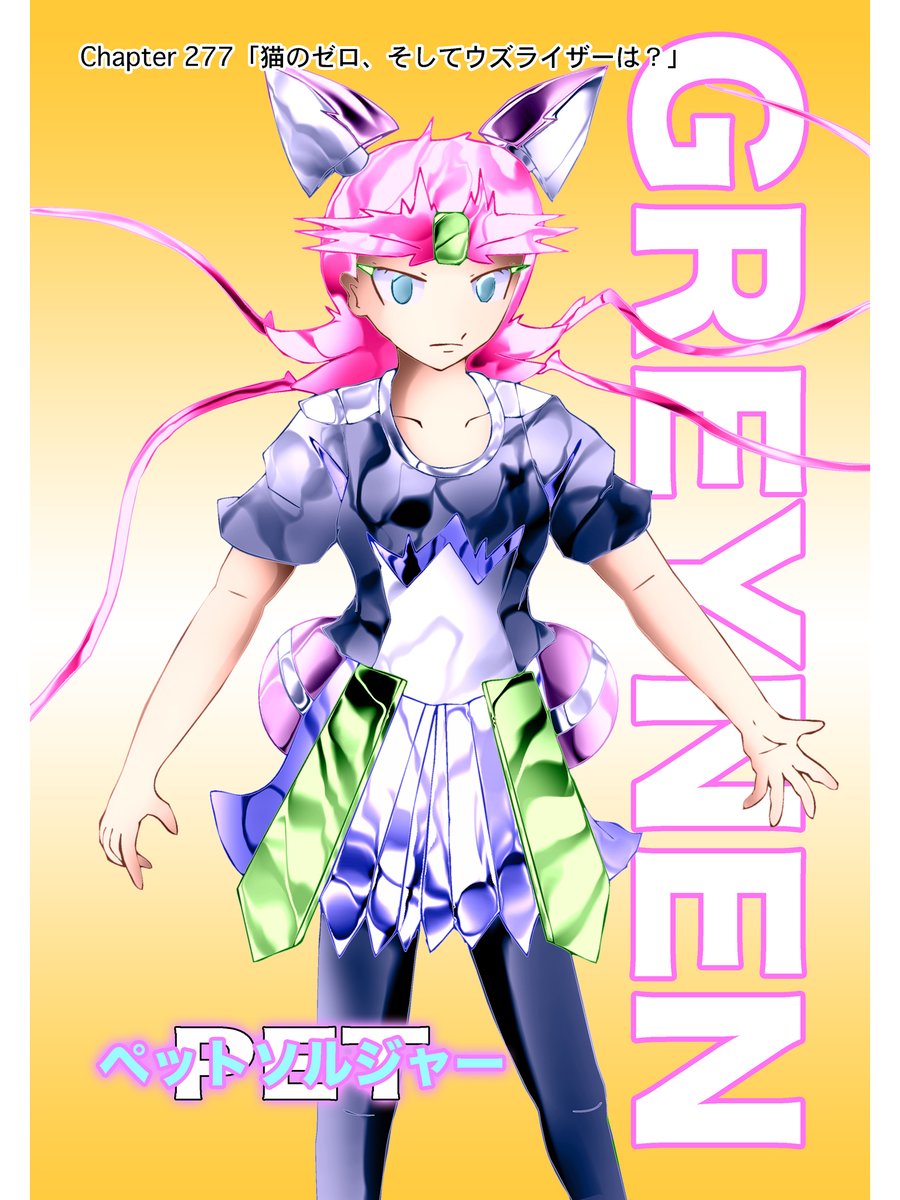 連載ラノベコミック
【ペットソルジャー】#漫画 #ライトノベル #comics

〜「月の管理局ね、そんな連中とは地球政府は違う！」〜
　Chapter 277「猫のゼロ、そしてウズライザーは？」

Personal Expert Tactics Soldier
戦闘用の創られた彼女達は動物憑依妖怪
敵は「猫の威を借る女狐」猫魔王軍VIXEN