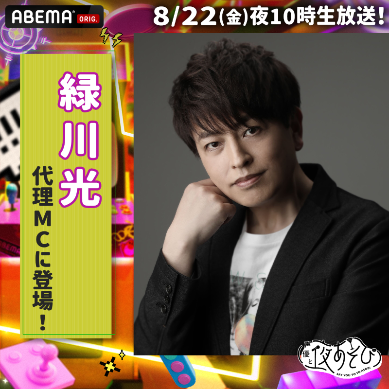 yoasobi_ABEMA's tweet photo. 情報解禁📢 
来週8/22(金)の #声優と夜あそび は
川島零士さんがお休みとなります。

／
代理MCとして #緑川光 が出演決定🎊
＼

#関智一 と夜あそび☺️
 
#関川島と夜あそび
@seki0908 @mdrkw_hikaru