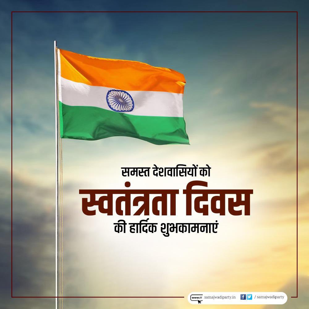 Harshitydvv's tweet image. सभी देशवासियों को स्वतंत्रता दिवस की हार्दिक शुभकामनाएं। 

महान स्वतंत्रता सेनानियों के बलिदान से मिली यह आज़ादी, एक ऐसे भारत के निर्माण का संकल्प है - जहां सत्य और समानता की नींव पर न्याय हो, और हर दिल में सम्मान और भाईचारा हो।

जय हिंद, जय भारत!🇮🇳