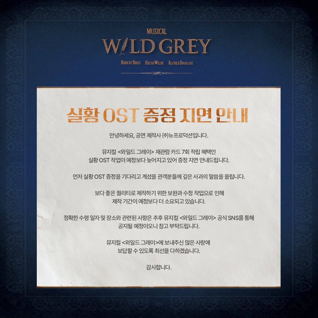 newpro_WG's tweet photo. [뮤지컬 #와일드그레이]

재관람 카드 7회 적립 혜택인 실황 OST 작업이 예정보다 늦어지고 있어 증정 지연 안내드립니다. 수령 일자 및 장소는 추후 공지될 예정이오니 참고 부탁드립니다. 
뮤지컬 <와일드 그레이>에 보내주신 많은 사랑에 보답할 수 있도록 최선을 다하겠습니다. 감사합니다. https://t.co/5ptDBfoeqS