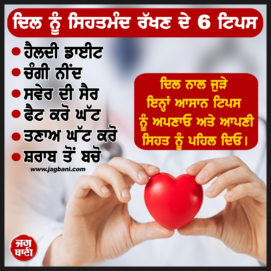 JagbaniOnline's tweet photo. ਦਿਲ ਨੂੰ ਸਿਹਤਮੰਦ ਰੱਖਣ ਦੇ 6 ਟਿਪਸ
#HealthyHeart #HeartCare #HeartTips #Jagbani https://t.co/LeKD2cjGOL