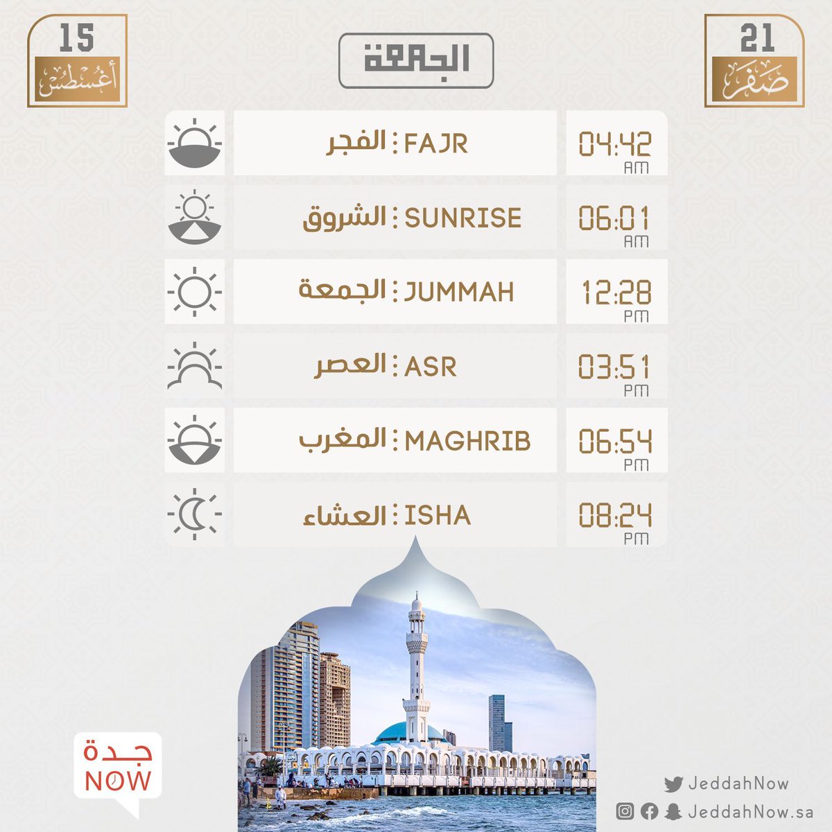 مواقيت الصلاة اليوم الجمعة لمدينة #جدة 🕌