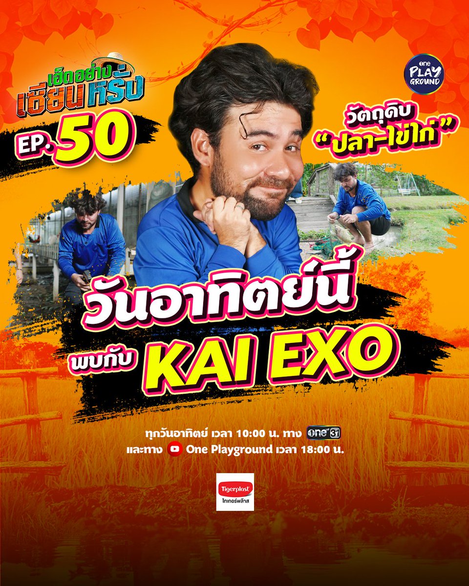 One31Playground's tweet photo. พบกับไอดอลเกาหลีตัวท็อป "KAI EXO"
บอกไปใครจะเชื่อ ว่าจะได้เห็นคิมไคไปหว่านแห!!

#เฮ็ดอย่างเซียนหรั่ง ทุกวันอาทิตย์ เวลา 10:00 น. ทาง #ช่องวัน31
และทาง Youtube #oneplayground เวลา 18:00 น.

#เซียนหรั่ง #เฮ็ดอย่างเซียนหรั่งxKAI
#KAI #카이
#EXO #엑소 #weareoneEXO
#คิมไค #คิมจงอิน https://t.co/wNvHrAsjLi