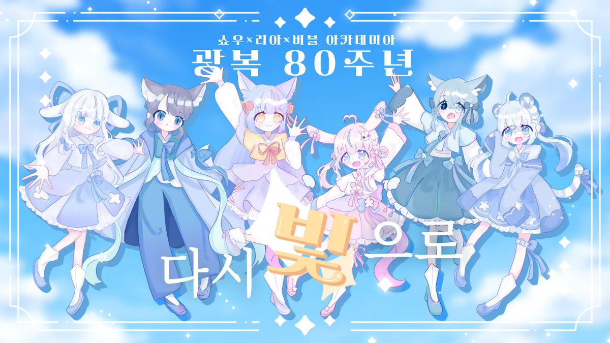 【다시 빛으로】
광복 80주년 기념으로 리아×쇼우×버블아카가 모여 커버곡을 준비하였어요!
미성년자들끼리 모여 독립운동가 분들께 감사한 마음을 담아 커버곡을 준비해 보았으니 예쁘게 봐주세요! 커버곡은 오늘 19시 리아 유튜브에 업로드 됍니다!
#광복절80주년 #광복절 #광복80주년특집