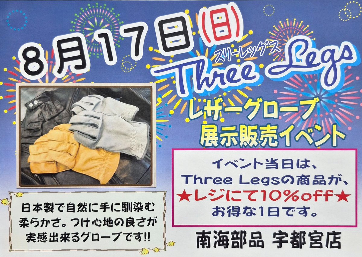 nk4911's tweet photo. Three Legs展示販売🎪イベントのお知らせ
8月17日(日)は、Three Legsの🎪イベントDayです。
まだまだ🫠暑いので、🎐メッシュを選ぶも良し❗🍁先のシーズンに向けてオールシーズングローブを選ぶも良し‼️
ぜひ、ご来店くださいネ〜ッ(o^▽^o)ノ🍀
#南海部品宇都宮
#ThreeLegs
#メイドインジャパン
#国内生産
#レザーグローブ