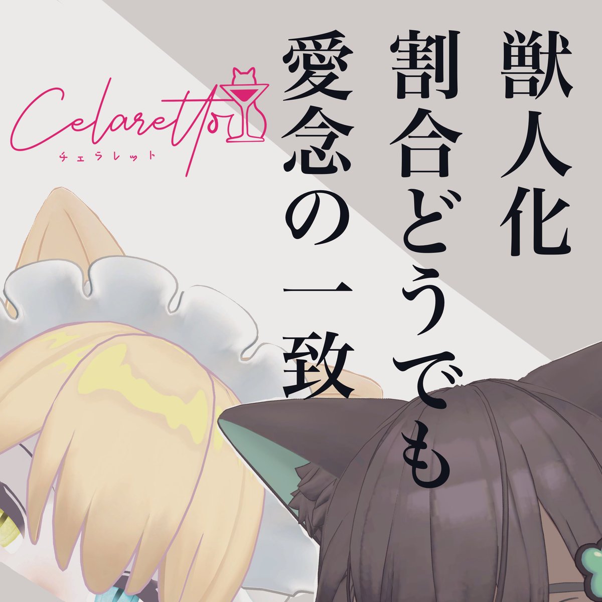 【コンセプト回のお知らせ‼️】
8月17日(日曜日)22:30〜23:30のCelarettoでは一部キャストが獣人かケモノに変化しているかもしれない…！！✨
加えて気質の変化も見られますが……

お時間ある方は是非ご参加ください♪
参加▶︎Group CELARE.2680から！