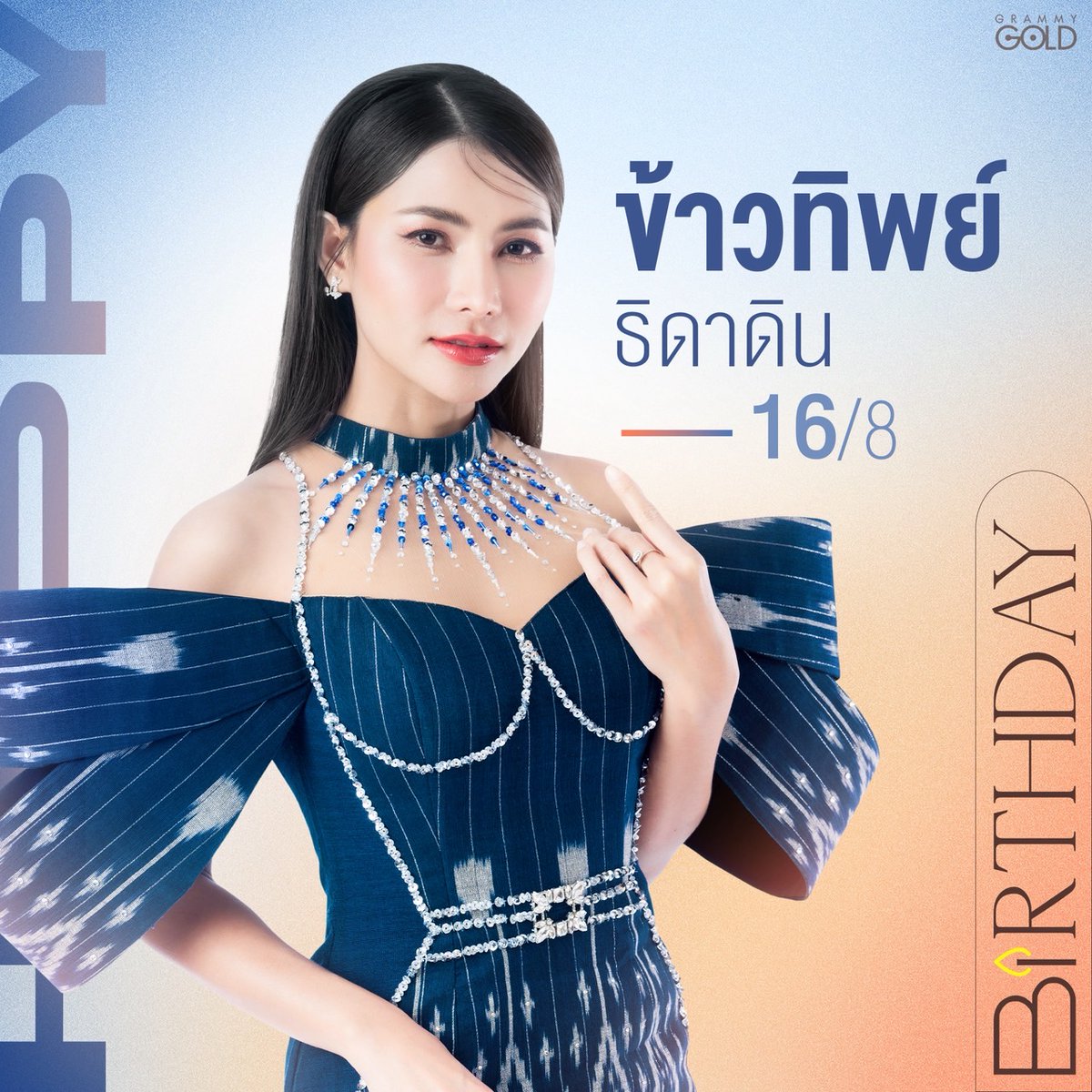 สุขสันต์วันเกิด “ ข้าวทิพย์ ธิดาดิน” 🎂
ขอให้มีความสุขหลายๆ สุขภาพร่างกายแข็งแรงเด้อ

#ข้าวทิพย์ธิดาดิน 
#แกรมมี่โกลด์ 
#grammygold 
#GMMMusic