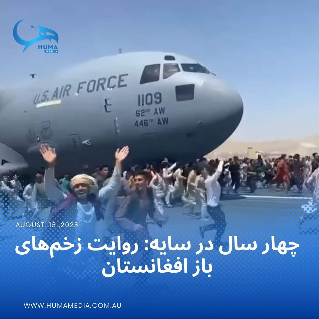 چهار سال در سایه: روایت زخم‌های باز افغانستان

facebook.com/share/p/1F3roQ…