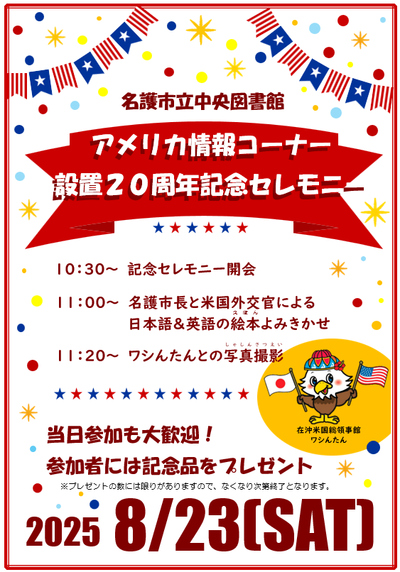 アメリカ情報コーナー設置20周年記念セレモニーおよび覚書締結式を開催します。
セレモニーのあとには米国外交官と名護市長による絵本のよみきかせ、米国総領事館公式キャラクター「ワシんたん」との撮影会や記念品のプレゼントがあります。
お気軽にご参加ください。
※詳細は画像をご覧ください👇
