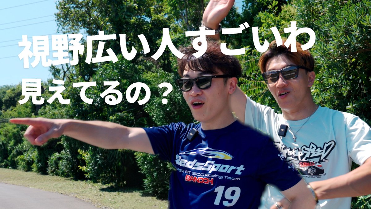 前回の動画で「山本尚貴×山内英輝」に次ぐ、新たな鉄板コンビ？となった「牧野任祐×阪口晴南」。

今回の動画は、スプーンカーブ、NISSINブレーキヘアピンなどの鈴鹿サーキット西コースを解説。

■動画はこちら
youtu.be/3ag5nFdGXks
#SUPERGT