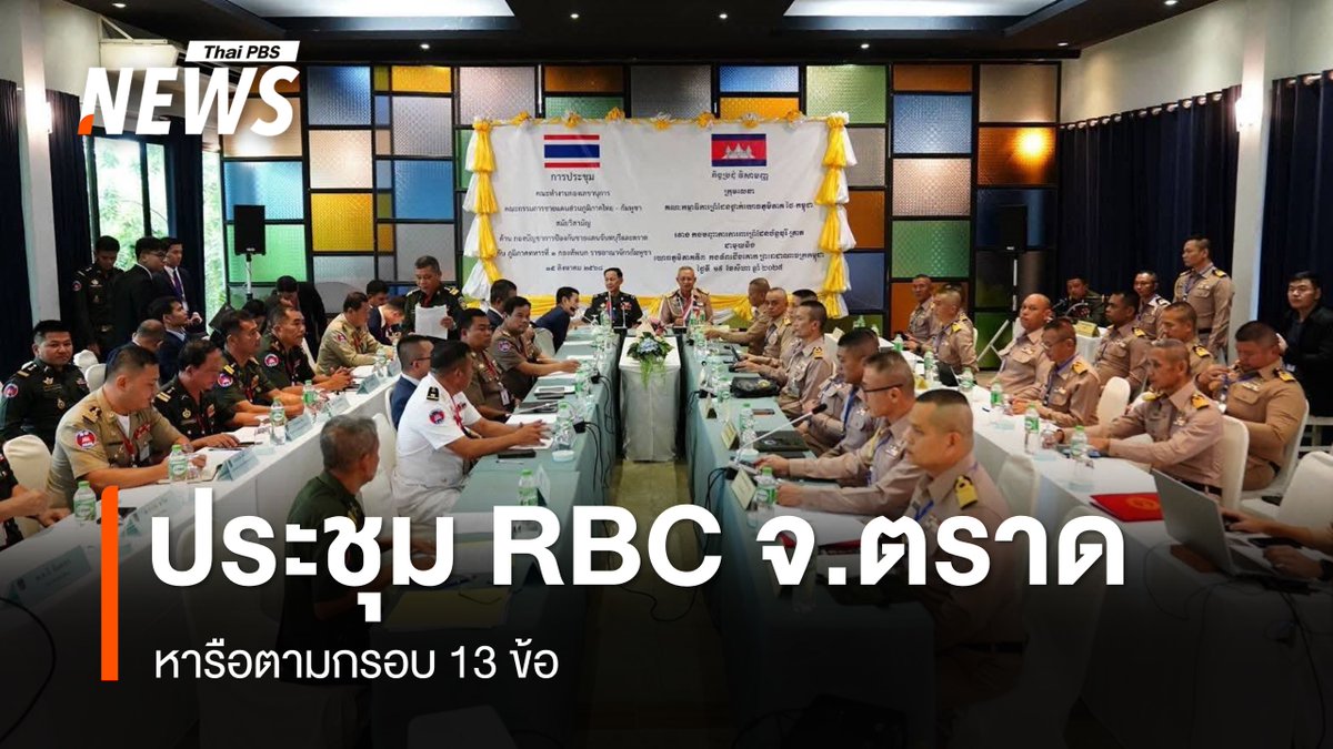 ThaiPBSNews's tweet image. เริ่มแล้ว ประชุม RBC ที่ จ.ตราด คุยตามกรอบ 13 ข้อ และการเก็บกู้ทุ่นระเบิด - ปราบสแกมเมอร์ 

อ่านข่าว : thaipbs.or.th/news/content/3… 

#RBC #ตราด #สแกมเมอร์ #กับระเบิด #ชายแดนไทยกัมพูชา #ข่าวไทยพีบีเอส #ข่าวที่คุณวางใจ #ThaiPBSnews #ThaiPBS