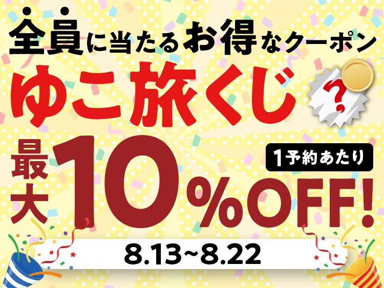 引くだけでお得！ゆこ旅くじ開催中！🍁
ハズレなしで最大10%OFFの宿泊クーポンが当たるチャンス✨
紅葉を眺める温泉旅も夢じゃない⁉️
今すぐくじを引いて、お得に秋旅を計画しましょう！
8/22までの期間限定で開催中🔥

🔗 yukoyuko.net/lp/luckycoupon/ ✨

 #ゆこゆこ #温泉 #秋旅 #旅行 #キャンペーン