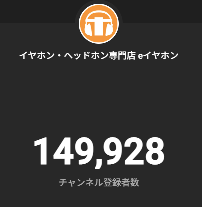 今日のe☆イヤホンTVまでに15万人いけるのか...！
youtube.com/@e_earphone