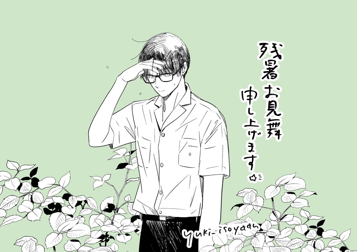 yuki_isoyaan's tweet photo. 残暑お見舞い申し上げます。
（イラストは再掲です） https://t.co/9N094pThpR