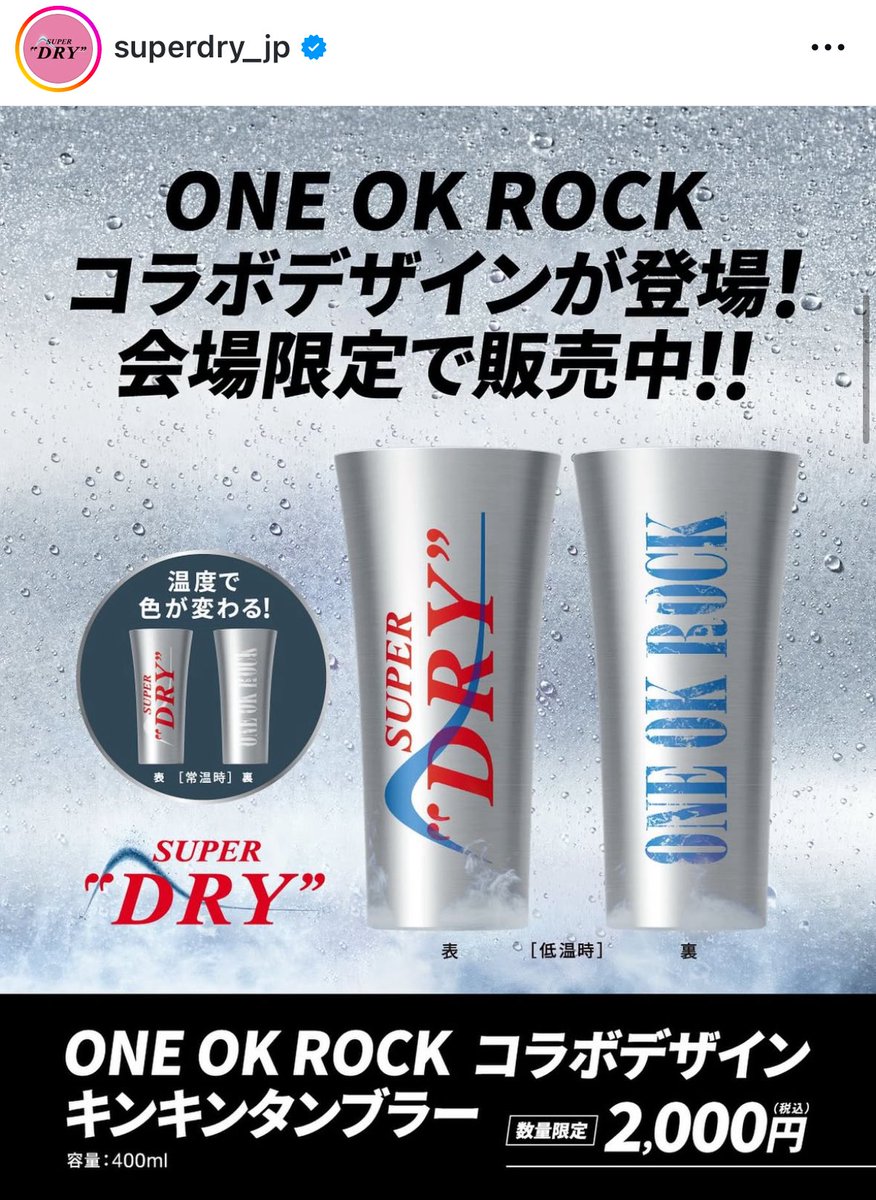 ONE OK ROCK 限定コラボ タンブラー ワンオク ONE OK ROCK 限定コラボタンブラー アサヒ ワンオク 2本セット
