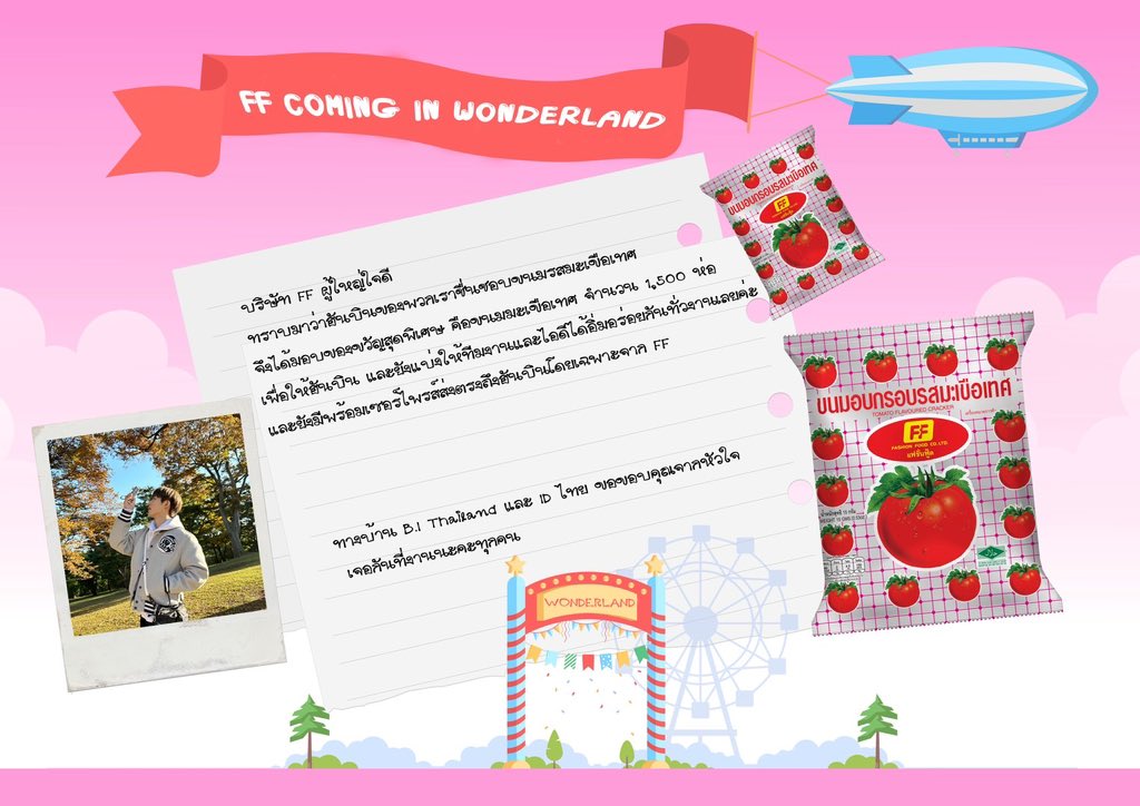 FF ผู้ใจดี 💛
มอบขนมรสมะเขือเทศ 1,500 ห่อ 🎁
เซอร์ไพรส์ส่งตรงถึงฮันบิน ทีมงาน และไอดีไทย
ให้อิ่มอร่อยกันทั่วงาน 

FF COMING IN WONDERLAND 🍅✨
#FFCOMINGINWONDERLAND
#คิมฮันบินใกล้ฉัน
#WelcomeBack_BIToThailand
#2025THELASTPARADEINBANGKOK
